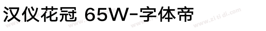 汉仪花冠 65W字体转换